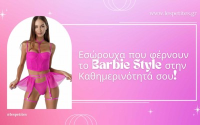 Σαν Πραγματική Barbie: Τα Πιο Glamorous Εσώρουχα!